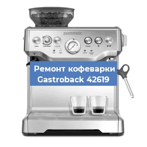 Ремонт заварочного блока на кофемашине Gastroback 42619 в Красноярске